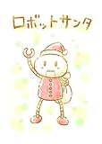 ロボットサンタ