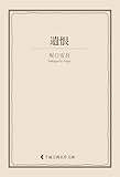 遺恨 坂口安吾集 (古典名作文庫)