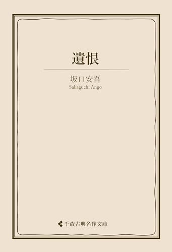 遺恨 坂口安吾集 (古典名作文庫)