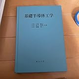 基礎半導体工学 小林 昭二 田村 光夫