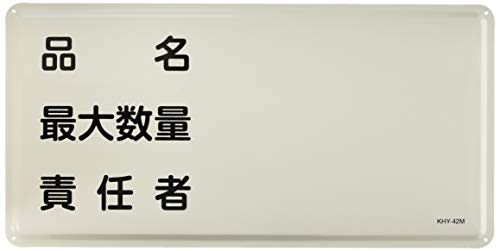 日本緑十字社 危険物標識 KHY-42M 品名 最大数量 責任者 055142