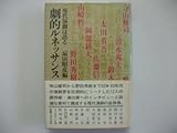 劇的ルネッサンス 現代演劇は語る アングラ・小劇場 演劇の全軌跡 扇田昭彦 1983年初版帯付 リブロポート