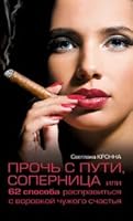 Proch s puti, sopernitsa, ili 62 sposoba raspravitsya s vorovkoy chuzhogo schastya 5699254196 Book Cover