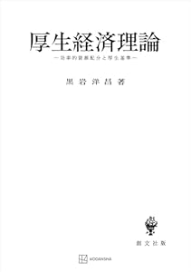 厚生経済理論　効率的資源配分と厚生基準 (創文社オンデマンド叢書)