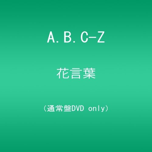 花言葉/A.B.C-Z(通常盤) [DVD] lok26k6 Amazon.co.jp: 花言葉/A.B.C-Z(通常盤) [DVD] : A.B.C-Z: DVD
