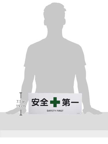 Amazon | 日本緑十字社 JIS安全標識 JA-308 安全第一 392308 | 安全