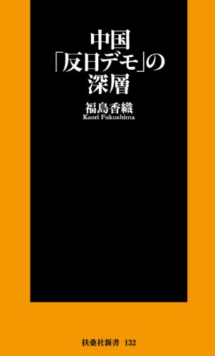 無料電子書籍 pdf 中国「反日デモ」の深層 (扶桑社BOOKS新書) バイ