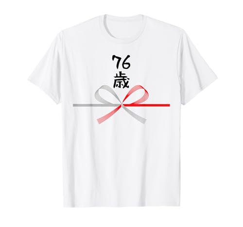 【76歳】76才 誕生日 お祝い 水引 和柄 日本のお土産 記念品 ギャグ ウケ狙い 贈り物 ギフト 面白い おもしろ Tシャツ