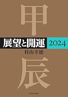 展望と開運２０２４