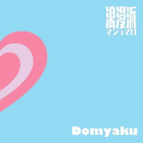浪漫派マシュマロ 自主制作限定盤CD4枚セット ※ロママロ 浪漫派マシュマロ / 燦燦 - OTOTOY