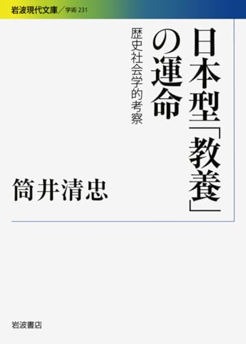日本型「教養」の運命