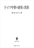 ドイツ中世の領邦と貴族 (創文社オンデマンド叢書)
