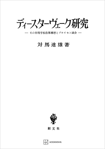 ディースターヴェーク研究 その初等学校改革構想とプロイセン議会 (創文社オンデマンド叢書)