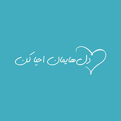 『دل هایمان احیا کُن』のカバーアート