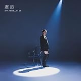【Amazon.co.jp限定】邂逅 (通常盤)(特典:アクリルコースター付)