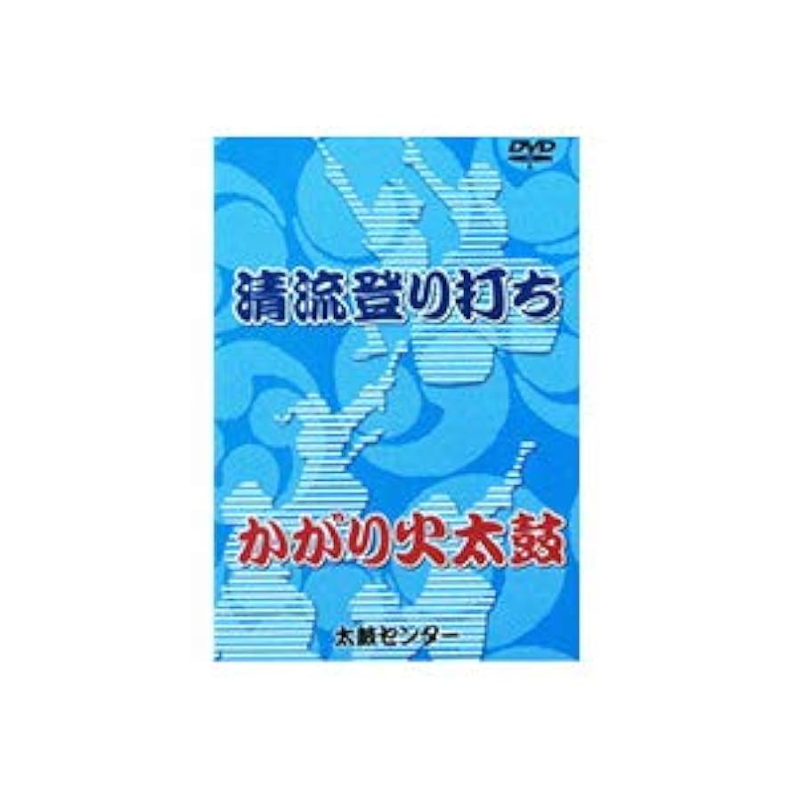 4枚セット■希少 和太鼓 DVD 教則 Amazon | 和太鼓教則DVD 清流登り打ち・かがり火太鼓 | 太鼓