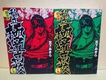 Amazon.co.jp: 私立極道高校 復活版 上下巻 宮下あきら 初版 : おもちゃ