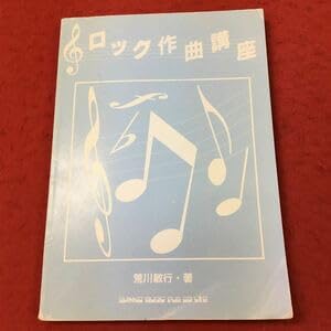 ロック作曲講座 Amazon.co.jp: i-309 ※13 ロック作曲講座 著者 荒川敏行 1992年