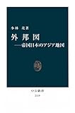 外邦図――帝国日本のアジア地図 (中公新書)