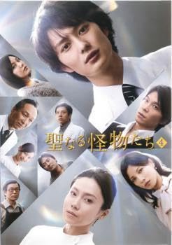 Amazon.co.jp: 聖なる怪物たち 4(第7話、第8話 最終) レンタル落ち