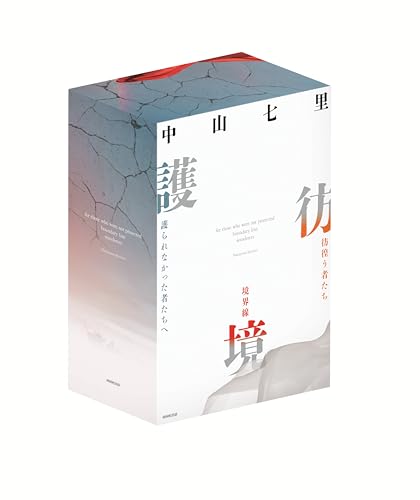 【Amazon.co.jp 限定】「宮城県警シリーズ」――『護られなかった者たちへ』『境界線』『彷徨う者たち』――特製BOX入り3冊セット（特典小冊子〈書き下ろし掌編小説〉付き）