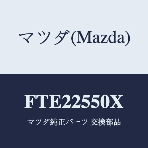 マツダ(Mazda) シヤフト(R) ドライブ/FTE22550X(FTE2-25-50X) マツダ純正部品