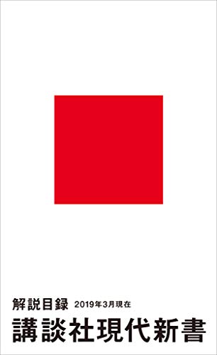 講談社現代新書 解説目録 ２０１９年３月現在 学芸部現代新書編集チーム Kindle本 Kindleストア Amazon