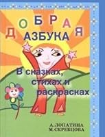 Dobraya Azbuka v skazkakh, stikhakh i raskraskakh 5943554289 Book Cover