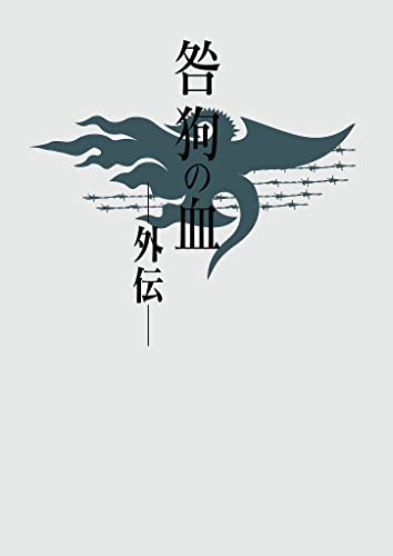 咎狗の血 外伝 (ニトロキラル)