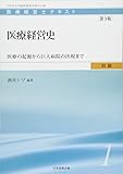 医療経営史 第3版 医療の起源から巨大病院の出現まで (医療経営士テキスト初級)