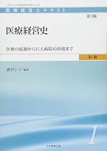 本の医療経営士初級テキスト〈1〉医療経営史―医療の起源から巨大病院の出現まで【第3版】の表紙