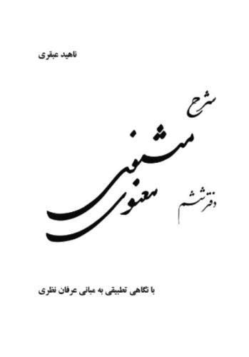 Commentary on Mathnavi 6: A Fresh Approach to the Foundation of Theoretical Mysticism (Sharhe Masnavi Ma'navi) (Volume 6) (Persian Edition)