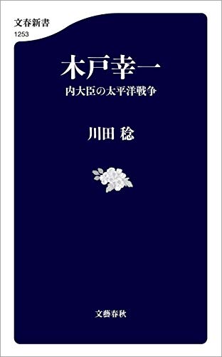 PDFダウンロード 木戸幸一 内大臣の太平洋戦争 (文春新書) バイ