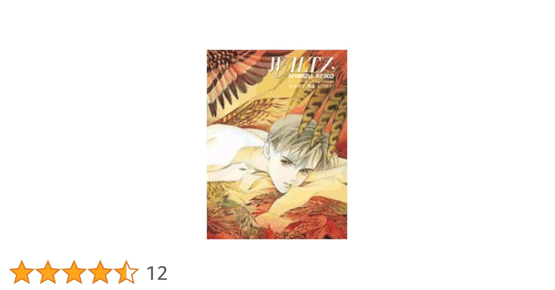 Amazon.co.jp: ワルツ―Waltz (チェリッシュブック・ピュア版) : 清水