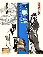 Shiba Sen: Kishi kaisei o kisu (Chūgoku no hito to shisō) 4081850062 Book Cover