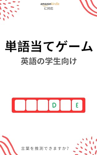 Word guessing game for students of English: Learn new words and have fun 英語を学ぶ (Japanese Edition)