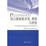 Developing Language Course Materials (Chinese Edition)