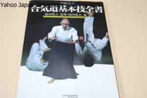 合気道基本技全書　塩田剛三/塩田泰久 31tb-8ZK9pL._AC_SY200_QL15_.jpg