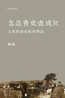 怎忍青史盡成灰：文革政治史批判筆記