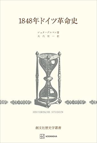 1848年ドイツ革命史(歴史学叢書) (創文社オンデマンド叢書)
