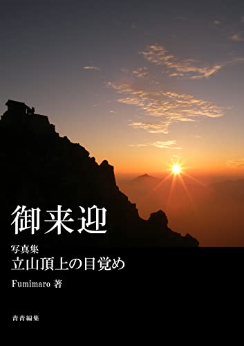 御来迎: 写真集 立山頂上の目覚め