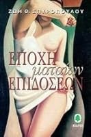 epochi mataion epidoseon / ep??? µata??? ep?d?se?? 9600414955 Book Cover