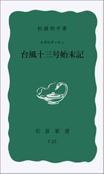 Amazon.co.jp: ルポルタージュ 台風13号始末記 (岩波新書