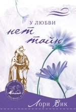Paperback U lyubvi net tayn [Russian] Book