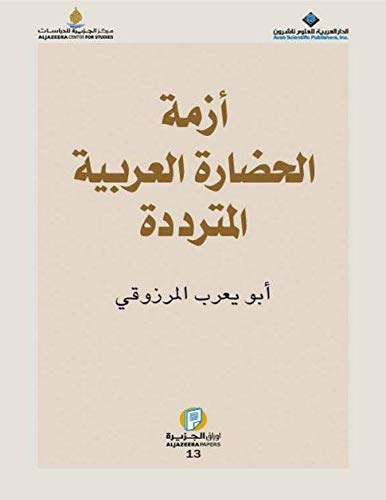 The Arab Civilization Conflict (Arabic Edition)