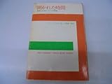 開かれた時間―余暇と社会についての考察 (1976年)