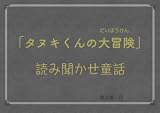 タヌキくんの大冒険: 読み聞かせ童話