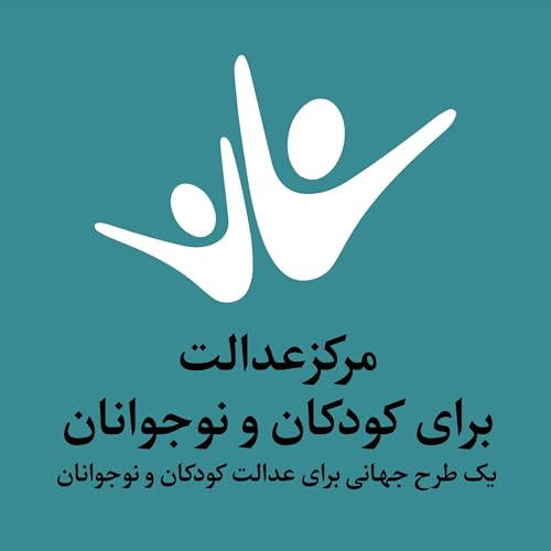 مرکز عدالت برای کودکان و نوجوانان Podcast By Juvenile Justice Centre cover art