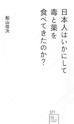 日本人はいかにして毒と薬を食べてきたのか? (星海社新書 371)