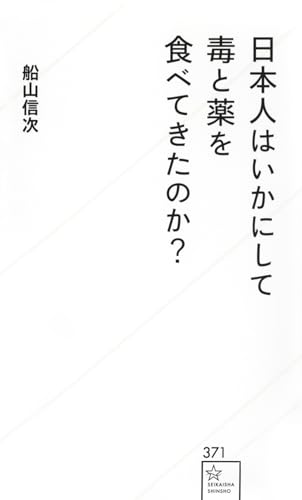 日本人はいかにして毒と薬を食べてきたのか? (星海社新書)